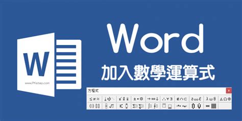 word 分號|（教學）怎麼在Word打數學運算符號？分數、根號、矩陣…